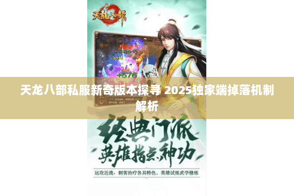 天龙八部私服新奇版本探寻 2025独家端掉落机制解析