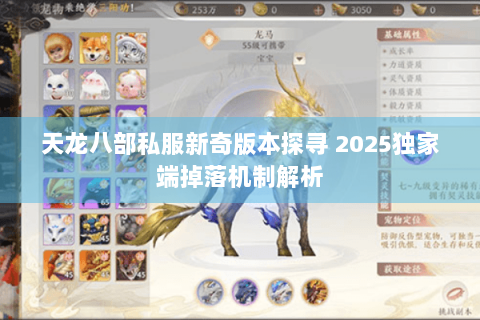 天龙八部私服新奇版本探寻 2025独家端掉落机制解析