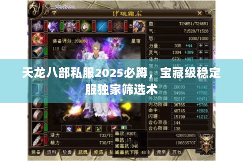 天龙八部私服2025必蹲，宝藏级稳定服独家筛选术