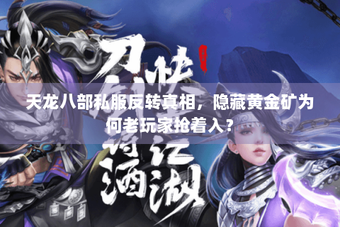 天龙八部私服反转真相，隐藏黄金矿为何老玩家抢着入？