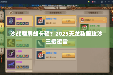 沙战刷屏却卡顿？2025天龙私服攻沙三招避雷