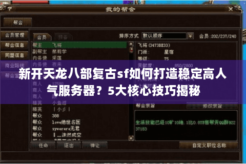 新开天龙八部复古sf如何打造稳定高人气服务器？5大核心技巧揭秘