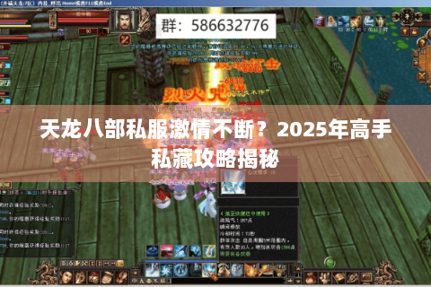 天龙八部私服激情不断？2025年高手私藏攻略揭秘