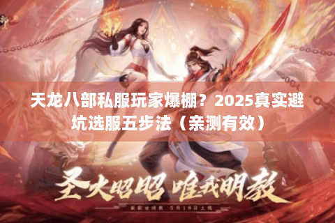 天龙八部私服玩家爆棚？2025真实避坑选服五步法（亲测有效）
