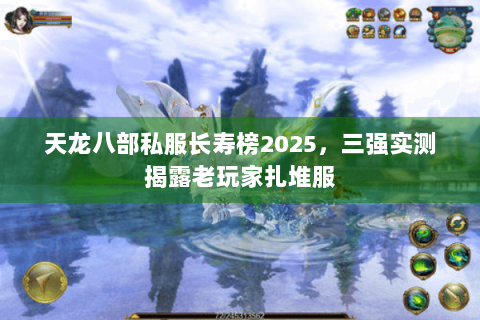 天龙八部私服长寿榜2025，三强实测揭露老玩家扎堆服