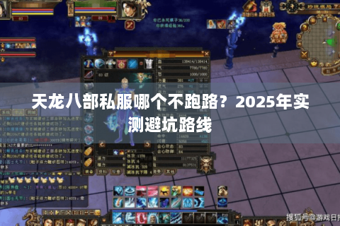 天龙八部私服哪个不跑路？2025年实测避坑路线