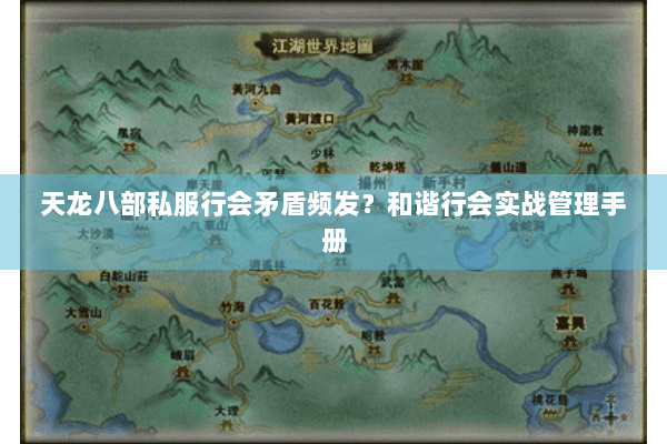 天龙八部私服行会矛盾频发？和谐行会实战管理手册