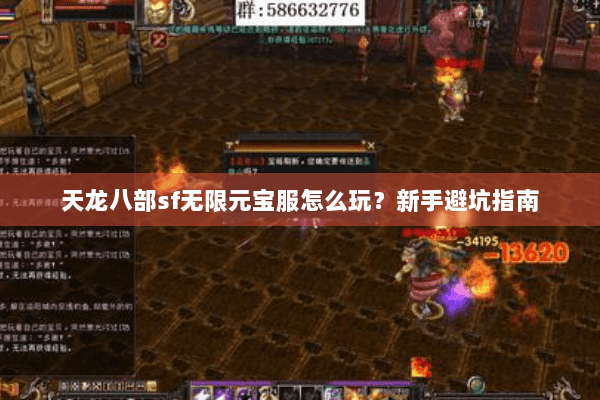 天龙八部sf无限元宝服怎么玩？新手避坑指南