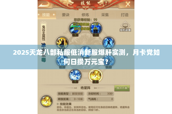 2025天龙八部私服低消新服爆肝实测，月卡党如何日攒万元宝？