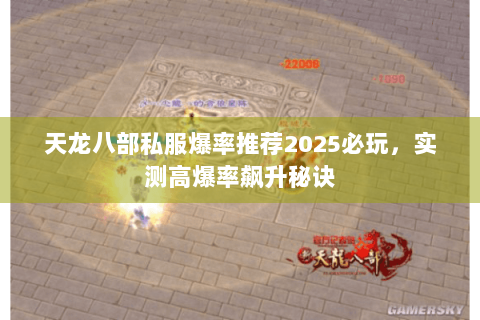 天龙八部私服爆率推荐2025必玩，实测高爆率飙升秘诀