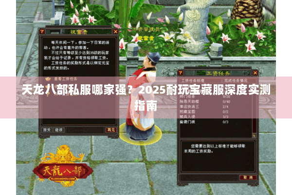 天龙八部私服哪家强？2025耐玩宝藏服深度实测指南