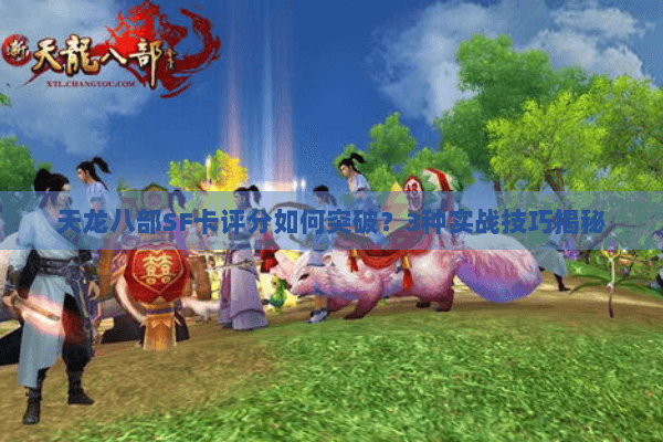 天龙八部SF卡评分如何突破？3种实战技巧揭秘