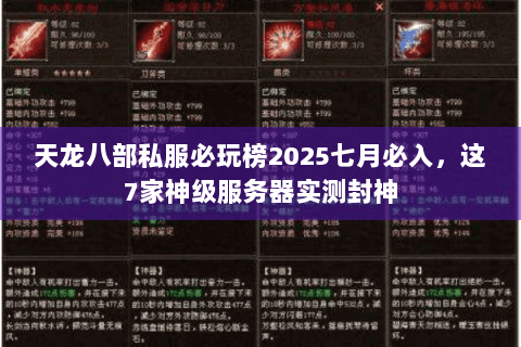 天龙八部私服必玩榜2025七月必入，这7家神级服务器实测封神