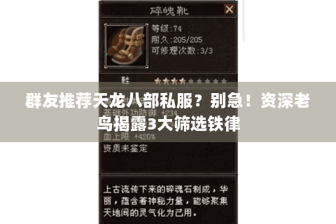 群友推荐天龙八部私服？别急！资深老鸟揭露3大筛选铁律