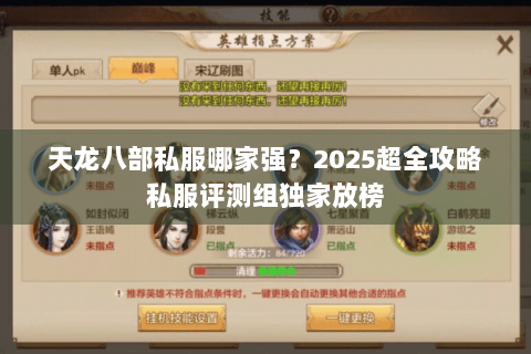 天龙八部私服哪家强？2025超全攻略私服评测组独家放榜