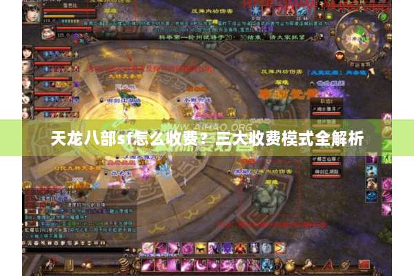 天龙八部sf怎么收费？三大收费模式全解析