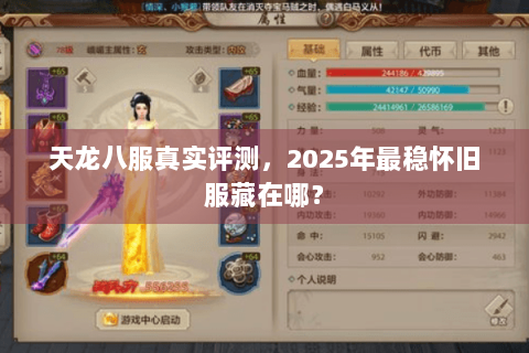 天龙八服真实评测，2025年最稳怀旧服藏在哪？