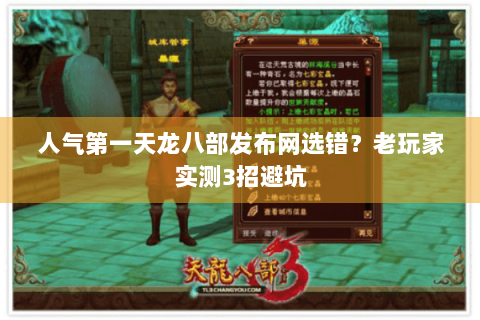 人气第一天龙八部发布网选错？老玩家实测3招避坑