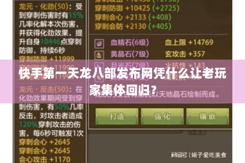 快手第一天龙八部发布网凭什么让老玩家集体回归？