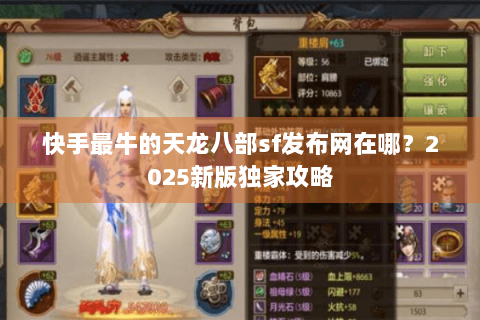 快手最牛的天龙八部sf发布网在哪？2025新版独家攻略