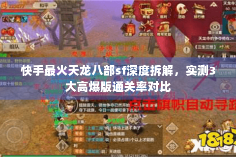 快手最火天龙八部sf深度拆解，实测3大高爆版通关率对比