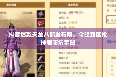 抖音爆款天龙八部发布网，今晚新区抢神装防坑手册