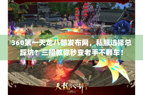 360第一天龙八部发布网，私服选择总踩坑？三招教你秒变老手不翻车！