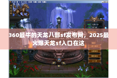360最牛的天龙八部sf发布网，2025最火爆天龙sf入口在这
