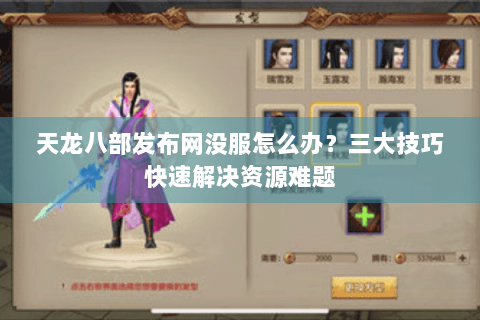 天龙八部发布网没服怎么办？三大技巧快速解决资源难题