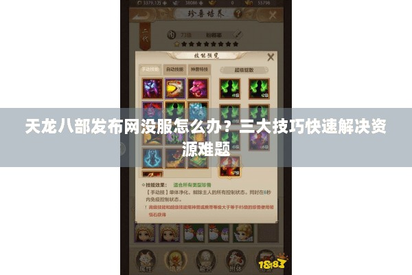 天龙八部发布网没服怎么办？三大技巧快速解决资源难题
