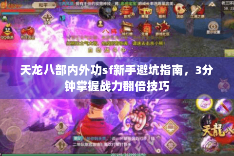 天龙八部内外功sf新手避坑指南，3分钟掌握战力翻倍技巧