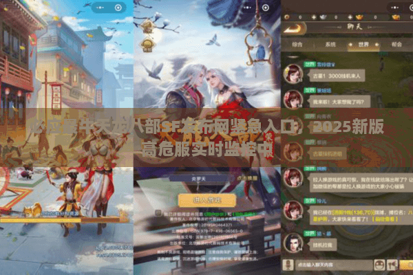 必应最牛天龙八部SF发布网紧急入口，2025新版高危服实时监控中