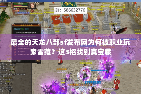 最全的天龙八部sf发布网为何被职业玩家雪藏？这3招找到真宝藏