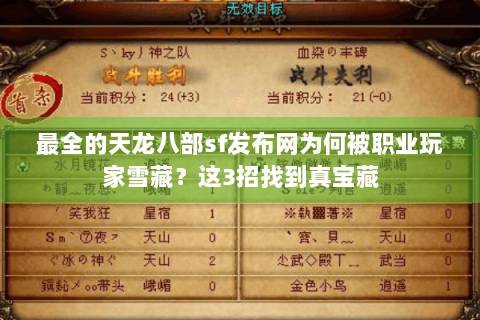 最全的天龙八部sf发布网为何被职业玩家雪藏？这3招找到真宝藏