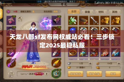 天龙八部sf发布网权威站必看！三步锁定2025最稳私服