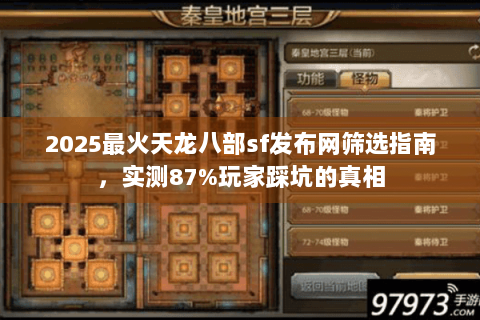 2025最火天龙八部sf发布网筛选指南，实测87%玩家踩坑的真相