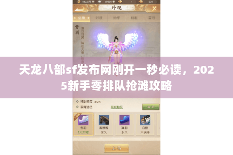 天龙八部sf发布网刚开一秒必读，2025新手零排队抢滩攻略