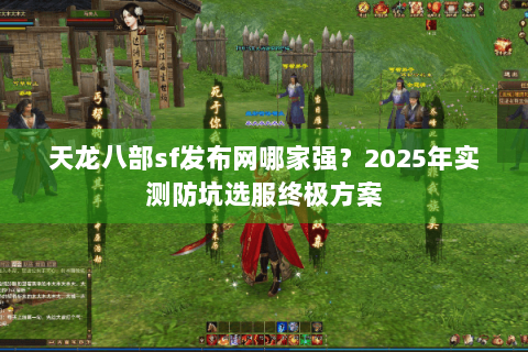 天龙八部sf发布网哪家强？2025年实测防坑选服终极方案