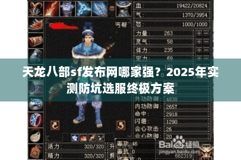 天龙八部sf发布网哪家强？2025年实测防坑选服终极方案