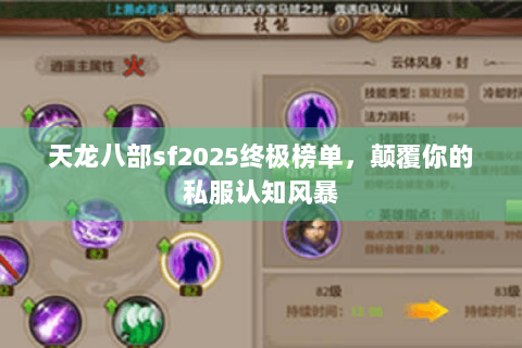 天龙八部sf2025终极榜单，颠覆你的私服认知风暴