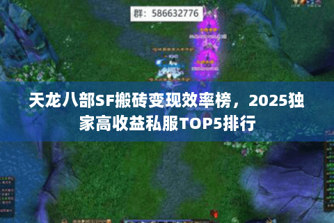 天龙八部SF搬砖变现效率榜，2025独家高收益私服TOP5排行