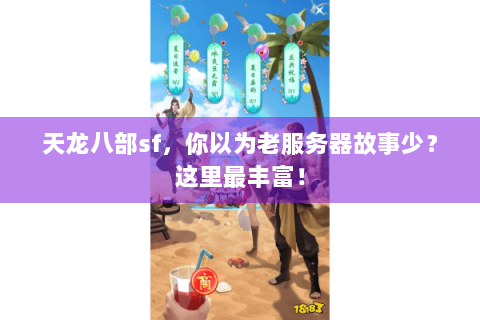 天龙八部sf，你以为老服务器故事少？这里最丰富！