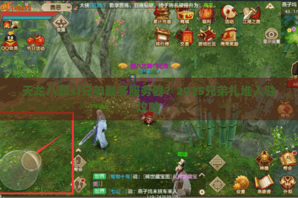 天龙八部sf兄弟最多服务器？2025兄弟扎堆入驻攻略