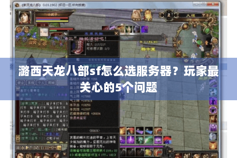 潞西天龙八部sf怎么选服务器?玩家最关心的5个问题 潞西天龙八部sf怎么选服务器?玩家最关心的5个问题