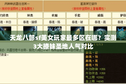 天龙八部sf美女玩家最多区在哪？实测3大撩妹圣地人气对比