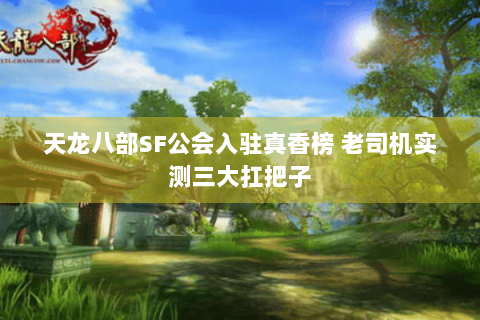 天龙八部SF公会入驻真香榜 老司机实测三大扛把子