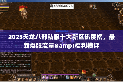 2025天龙八部私服十大新区热度榜，最新爆服流量&福利横评