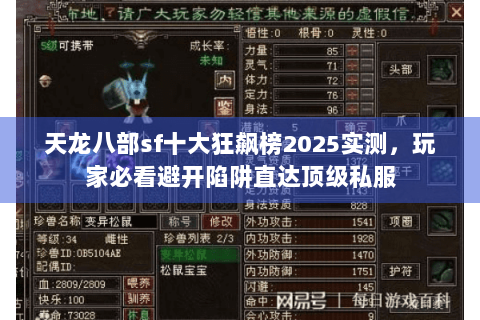 天龙八部sf十大狂飙榜2025实测，玩家必看避开陷阱直达顶级私服