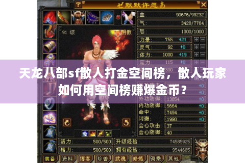 天龙八部sf散人打金空间榜，散人玩家如何用空间榜赚爆金币？