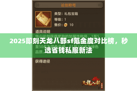 2025即刻天龙八部sf氪金度对比榜，秒选省钱私服新法